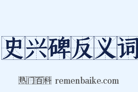 史兴碑反义词是什么意思的图片